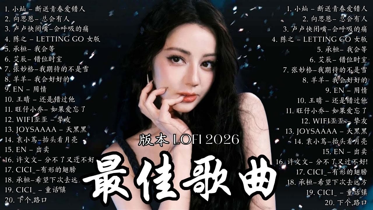 【2026 一月新歌】2026 年最令人上癮的悲傷和溫柔的洛菲寒冷歌曲 (版本lofi 2026) | 總會有人，花海，Letting Go，門沒鎖|周杰倫 、林俊傑 JJ Lin,G.E.M.鄧紫棋