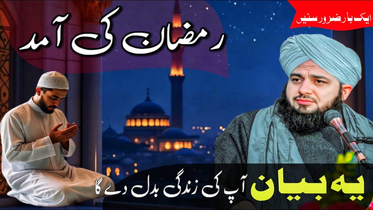 Ramzan Ki Aamad – Apni Zindagi Badal Lo | Ajmal Raza Qadri