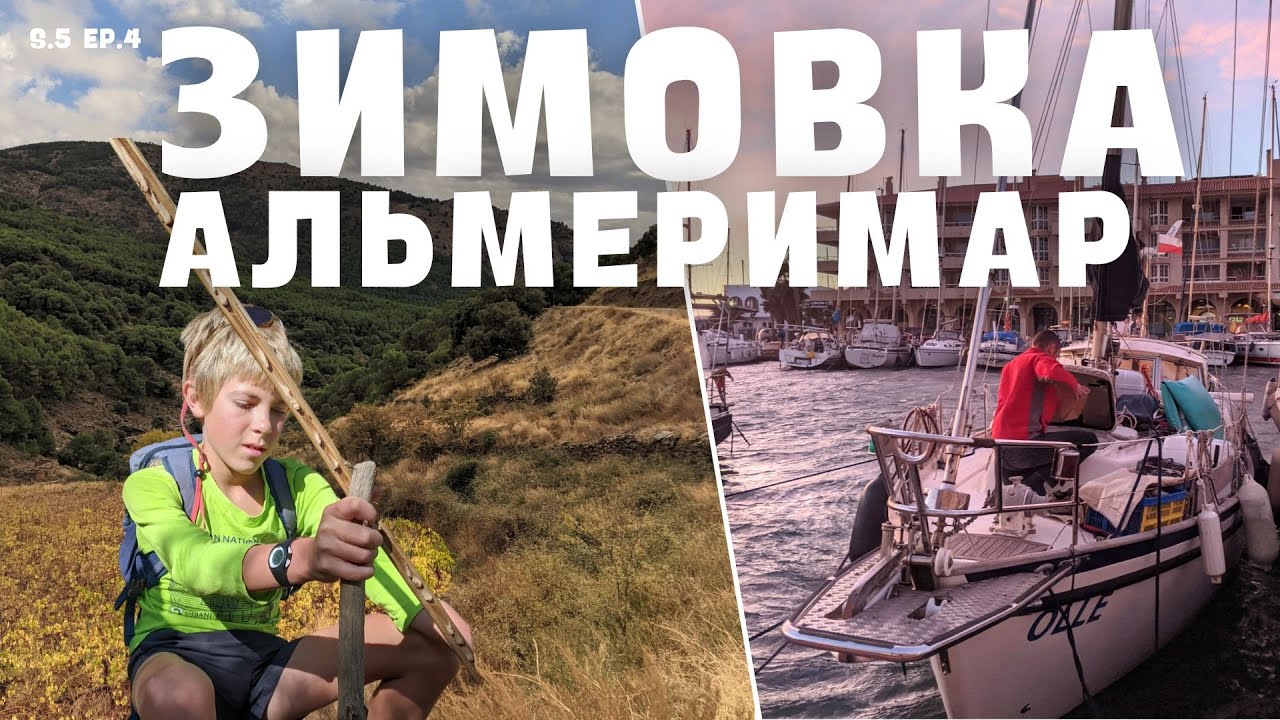 Продолжаем шить бимини. Поход  в горы. s. 5 ep. 4