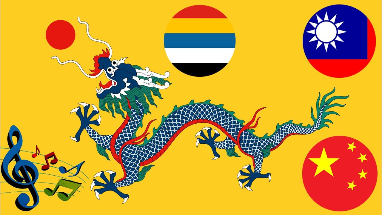 中国国旗和国歌的演变 |  大清→中华民国→中华人民共和国
