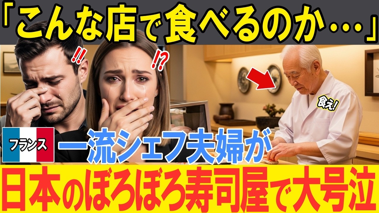 【海外の反応】「こんな場所で食べろってか！？」フランスの料理人夫婦が日本人スタッフにおすすめされたボロボロの寿司屋でまさかの号泣！？その衝撃の理由とは…