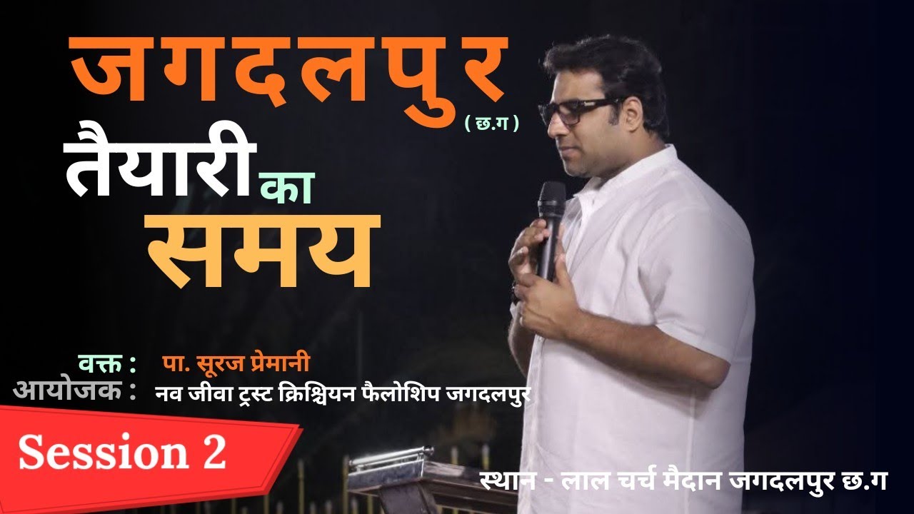 तैयारी का समय  Session 2 ।। मीटिंग जगदलपुर ( छ.ग ) ।। Speaker - Ps. Suraj Premani #jagdalpur 