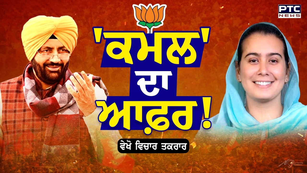 🔸ਵੇਖੋ Vichar Taqrar, 'ਕਮਲ' ਦਾ ਆਫ਼ਰ ! | Operation Lotus | MLA Narinder Bharaj | CM Nayab Saini