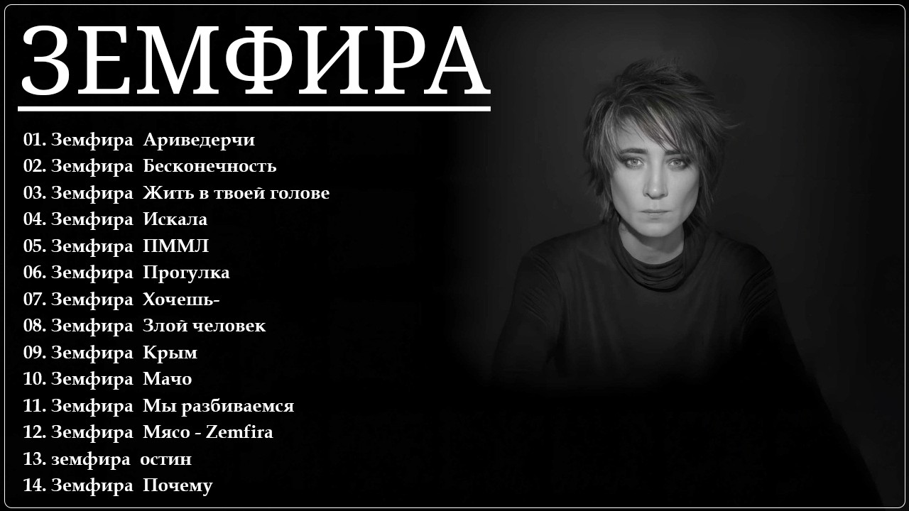 Zemfira - Земфира - Сборник лучших песен 2026 - Все хиты и новинки - Новые песни 2026