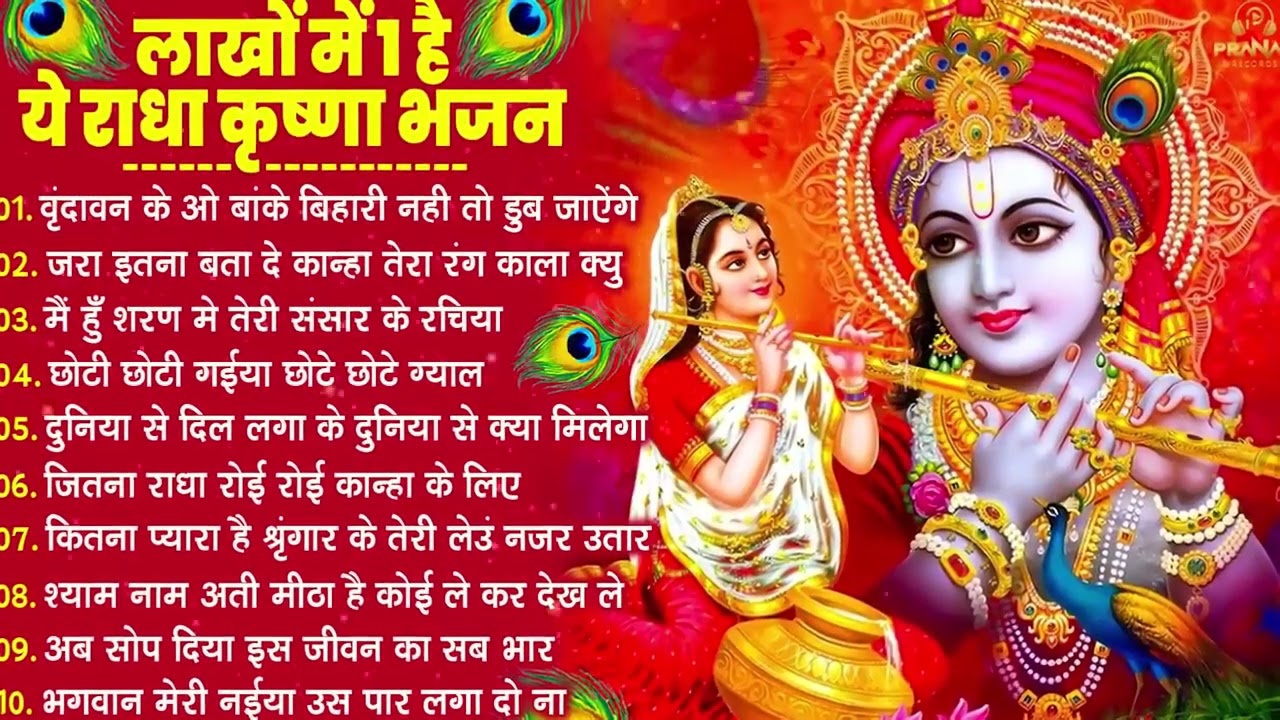 भजन ऐसे जिसे सुनकर दिल खुश हो जाएगा | Most Popular Krishna Bhajan 2026 | Radha Krishna Bhajan