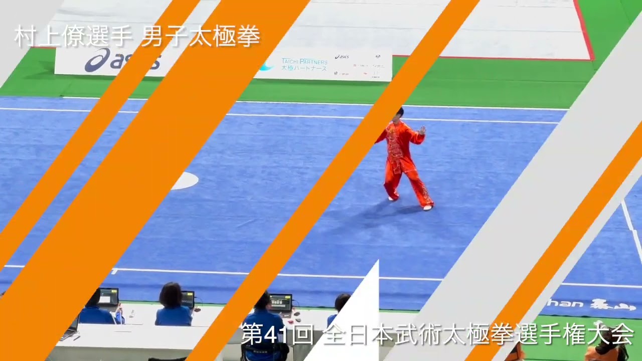 村上 僚選手 男子太極拳｜第41回 全日本武術太極拳選手権大会