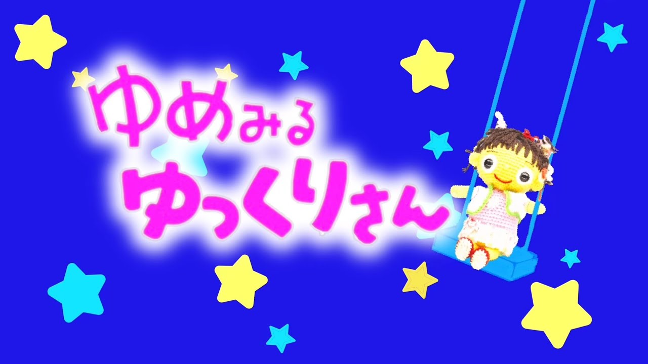 ゆめみるゆっくりさん（歌詞付き）おかあさんといっしょ月の歌（2025年6月）