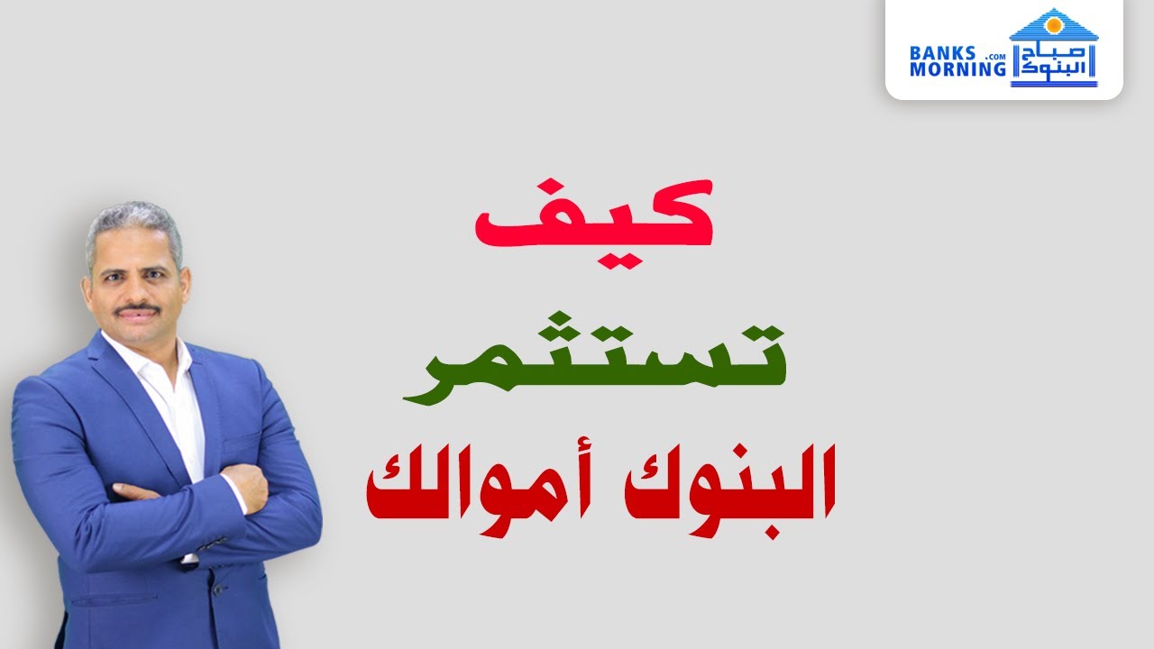 هل تعلم كيف تستثمر البنوك اموالك؟