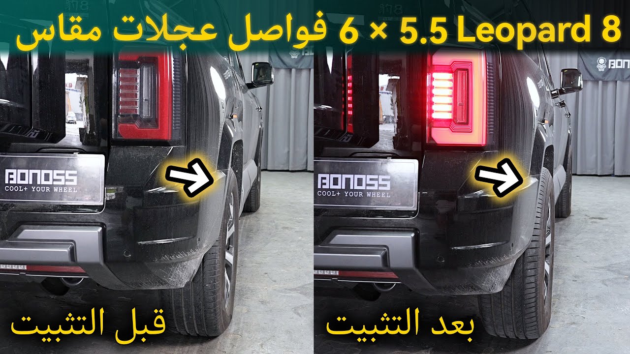 أفضل حل لفواصل عجلات مقاس 6x5.5 | سر التثبيت المثالي لعجلات ليوبارد 8! قطع غيار سيارات BONOSS