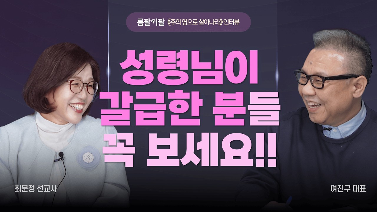 『주의 영으로 살아나라』 저자, 삶의 바닥까지 내려가 아무런 희망이 없을 때 [롬팔이팔 EP.169 - 최문정 선교사]