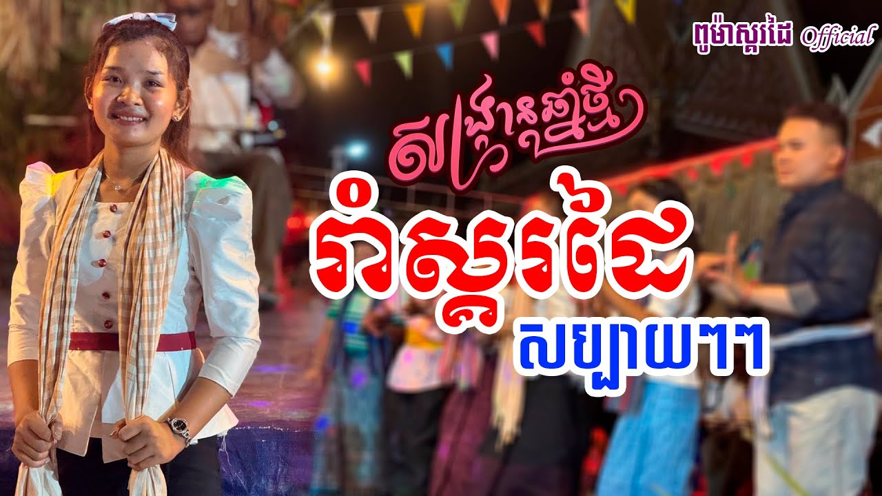 សប្បាយៗៗរាំស្គរដៃ(ពូម៉ាស្គដៃ Official )#heppy #music #live #love #vlog