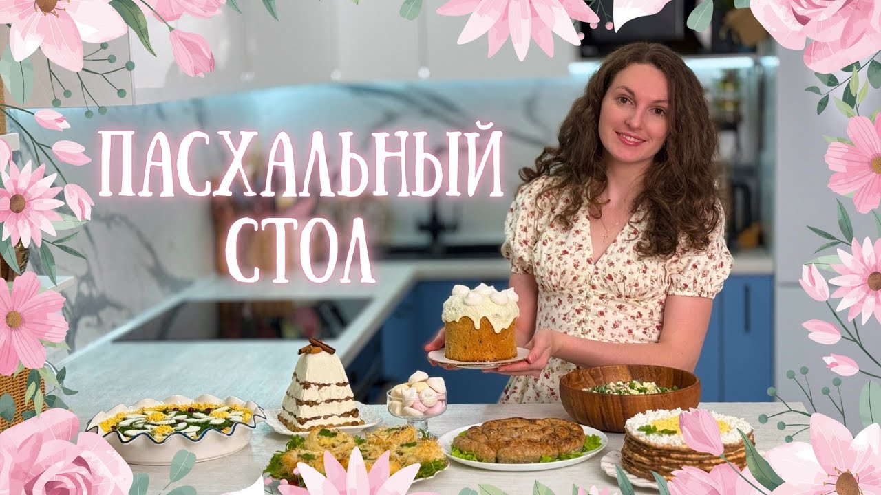 ПАСХАЛЬНОЕ МЕНЮ🐣 Пасхальные рецепты помимо куличей. Меню на Пасху
