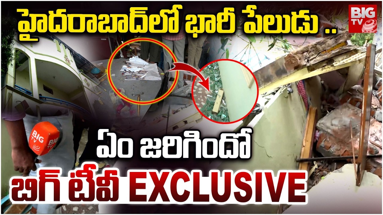 Big Blast In Saroornagar | హైదరాబాద్ లో భారీ పేలుడు .. Hyderabad Blast | BIG TV