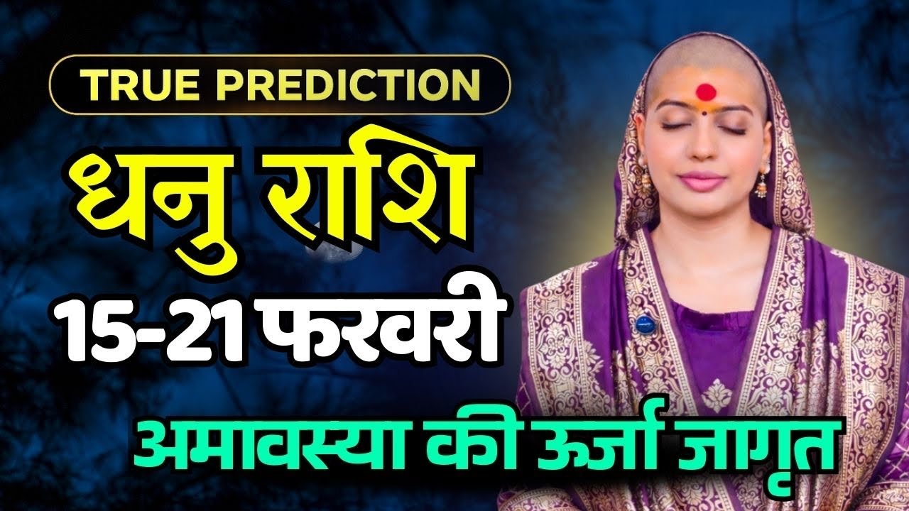 धनु राशिफल 2026 |15-21 फरवरी राशिफल | साप्ताहिक राशिफल | Dhanu Rashifal    