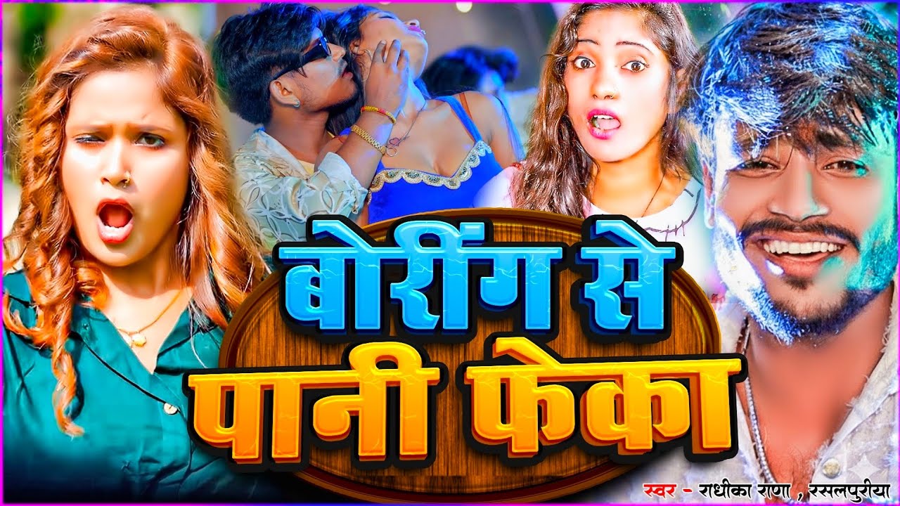 #Dj Song || बोरिंग से पानी फेंका || #Rasalpuriya & Radhika Rana || Boring Se Pani Fheka || #Viral