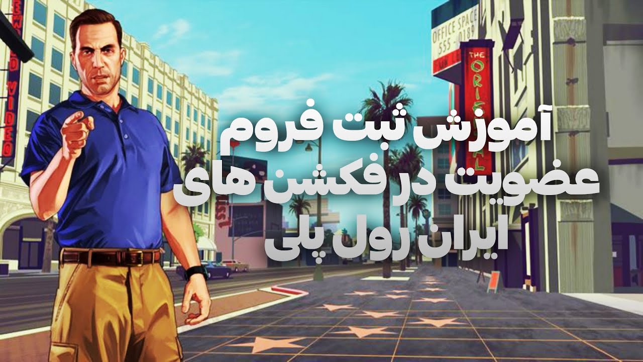 چطور برای عضویت در فکشن فروم‌ بدیم داخل سایت ایران رول پلی ؟🤔