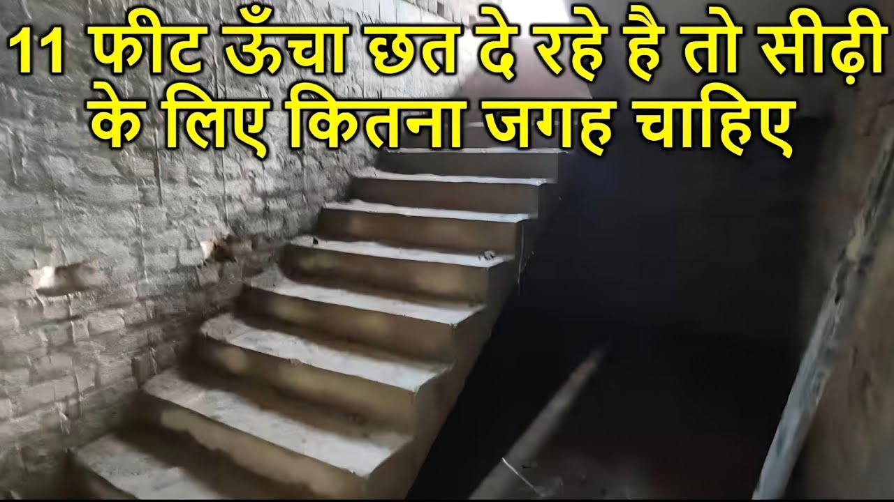 जाने 11 फीट की हाइट पर सीढ़ी में कितने स्टैप और कितने राइजर बनेंगे ???