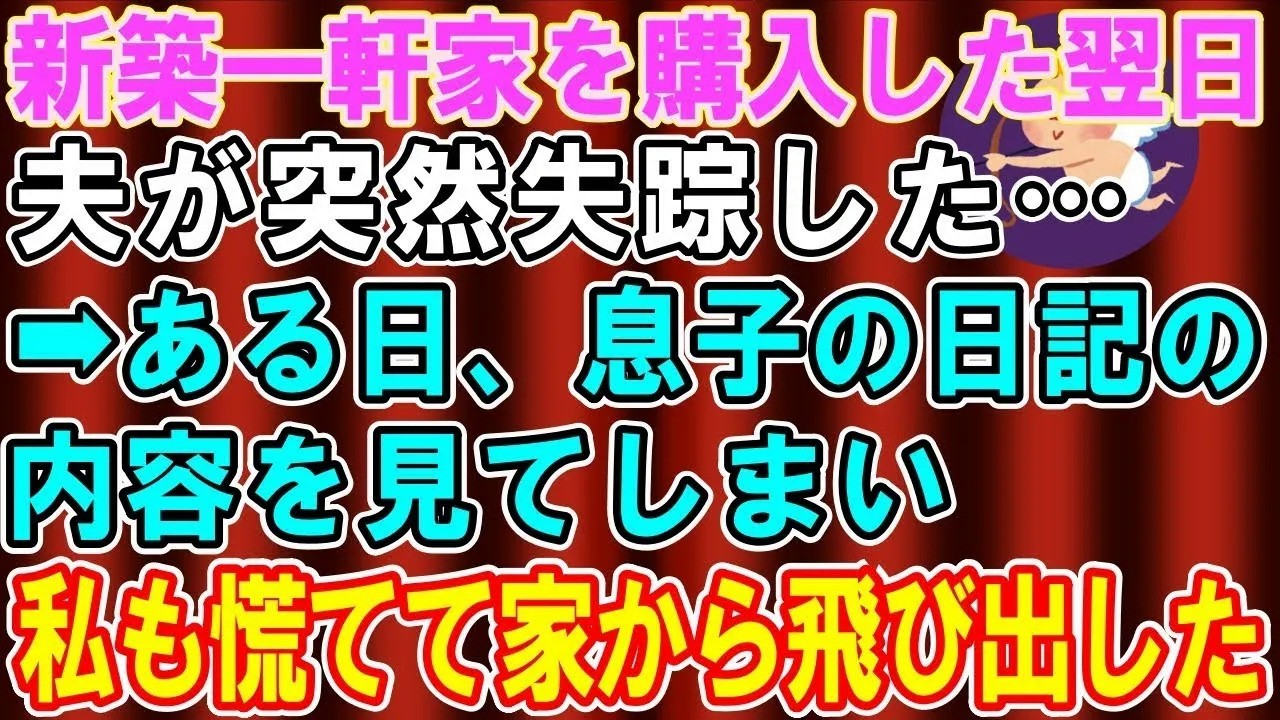 【総集編】【スカッとする話】新築一軒家を購入した翌日、突然失踪した夫→ある日、息子の日記の内容を見てしまい即警察に通報した...【修羅場】