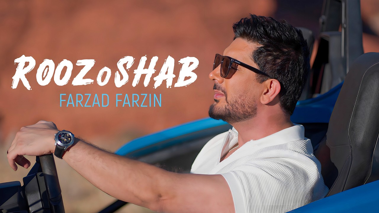 Farzad Farzin - Rooz O Shab (Music Video) | فرزاد فرزین - موزیک ویدیو آهنگ روز و شب