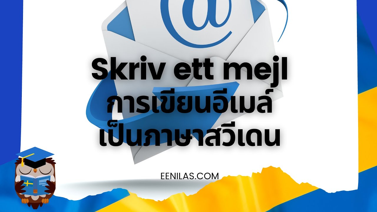 #คอร์สสอนเขียนภาษาสวีเดน โครงสร้างการเขียนจดหมายอิเล็กทรอนิกส์ E-post เป็นภาษาสวีเดน