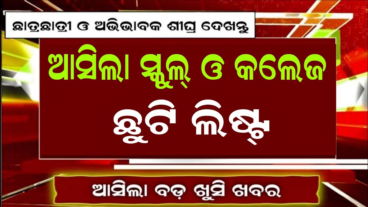 School Holiday List Has Been Published For 2025-26।Odisha School And College Holiday List Download।
