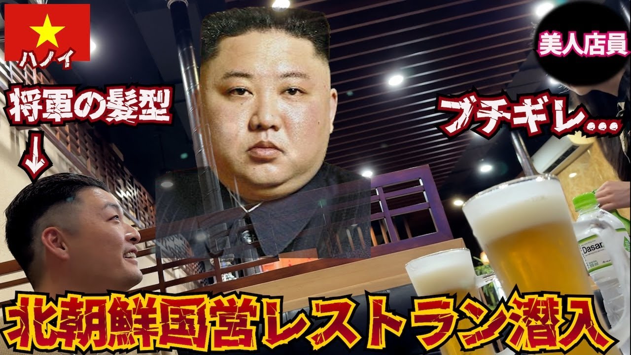 【潜入】金正恩総書記の髪型で北朝鮮国営レストランの美人スタッフを口説いたら普通に怒られた。inベトナム ハノイ