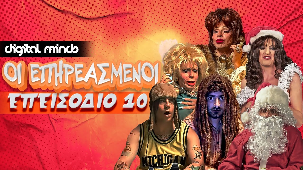 Οι Επηρεασμένοι - Επεισόδιο 10 | Official YouTube Series