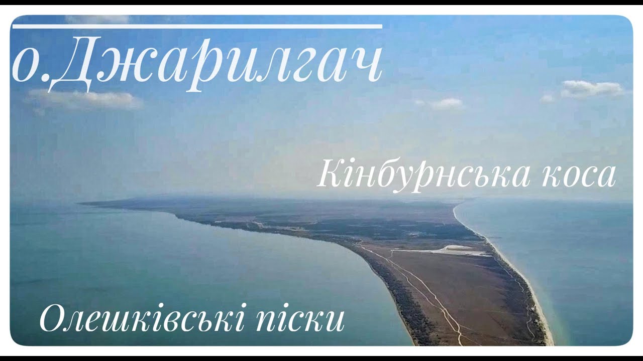 Подорож Україною. Кінбурнська коса. Українські Мальдіви - острів Джарилгач. Олешківські піски.
