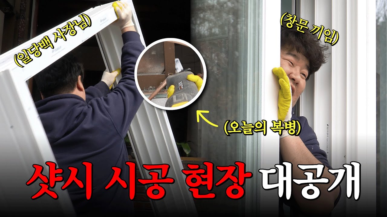 샷시 시공 어떻게 해요? 성호샷시 시공 현장 대공개!