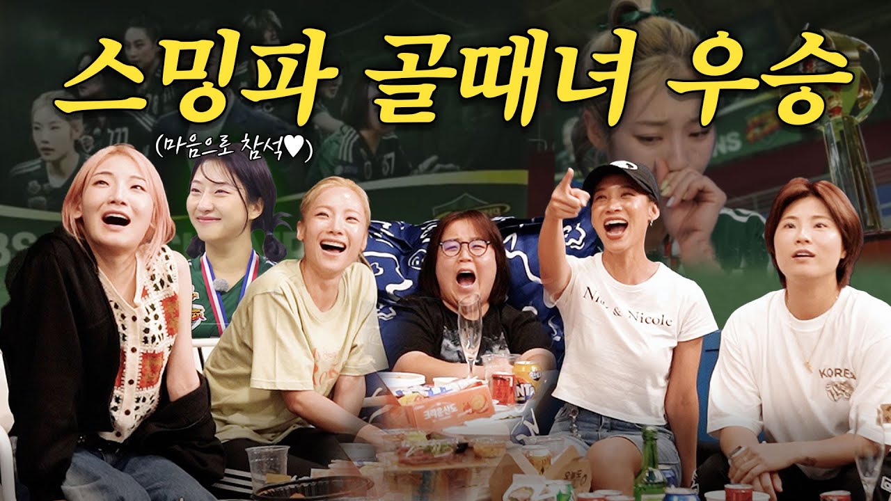 [ENG] 골때녀 컵대회 우승했어요!!!!!! I FC스밍파 VS FC월드클라쓰 결승전 리뷰🔥