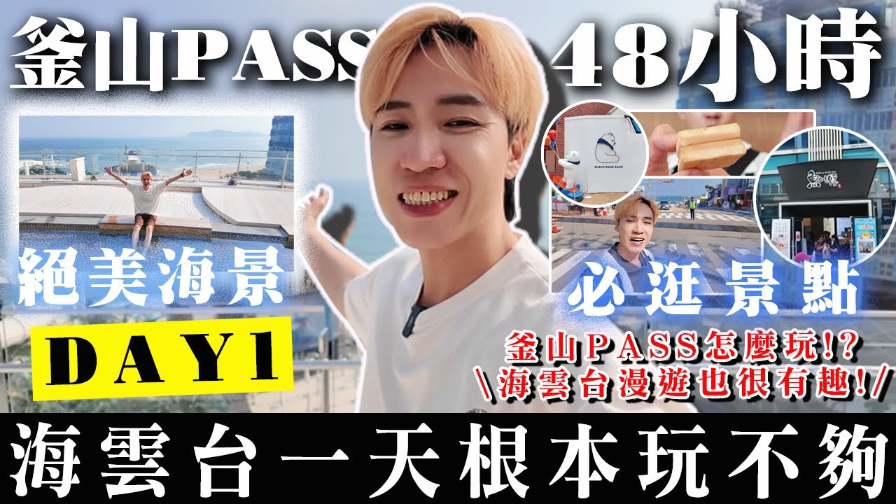 釜山 PASS 48小時🇰🇷 海雲台玩一天根本不夠？！必逛景點分享🔥