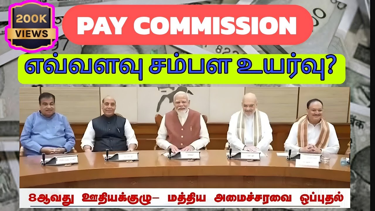 8th Pay Commission -8வது ஊதிய குழு-அரசு ஊழியர்களின் சம்பளம் எவ்வளவு உயரும்?
