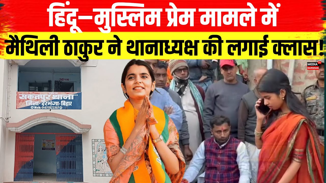 Maithili Thakur ने लगाया थाना अध्यक्ष का क्लास.. समझा दीं पूरा कानून। #maithilithakur #bihar #police