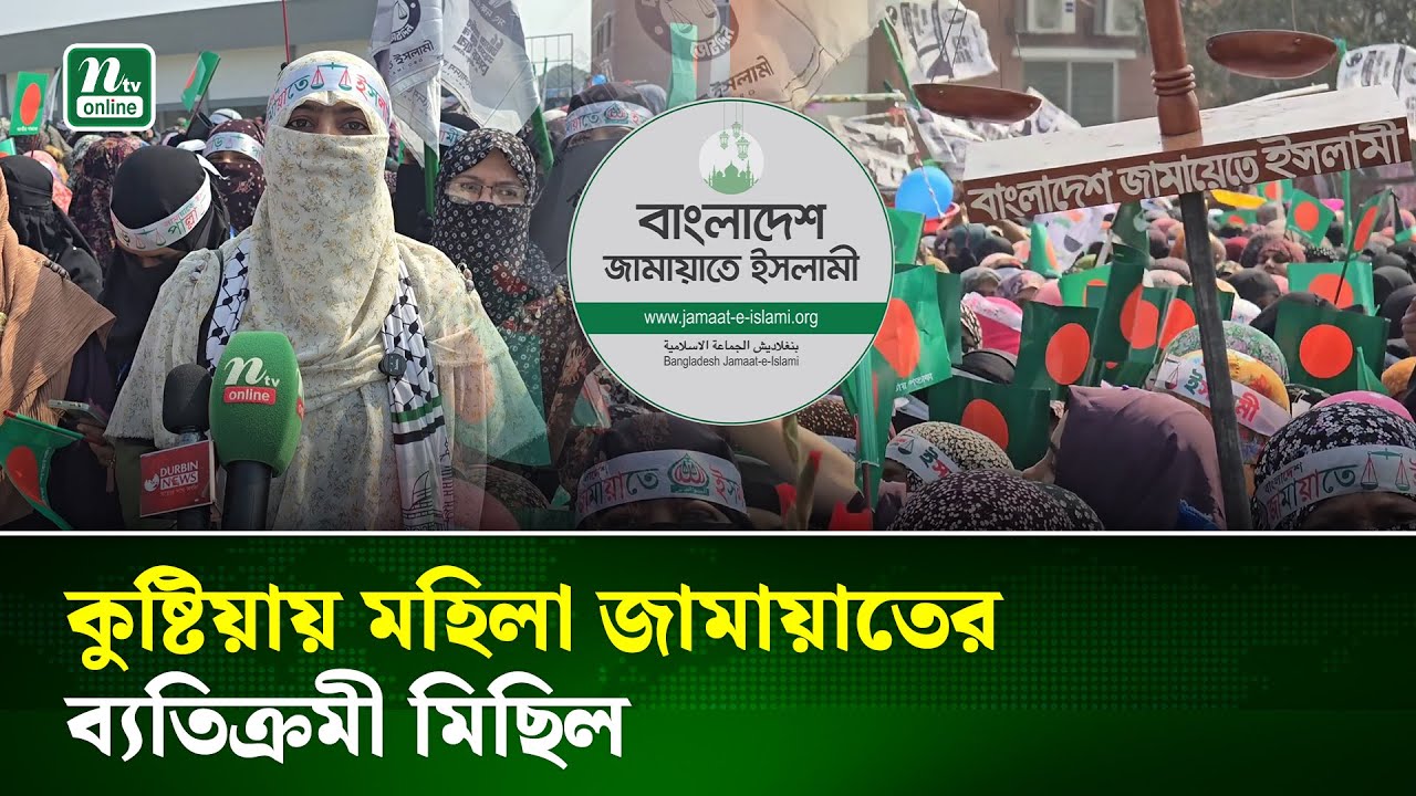 কুষ্টিয়ায় ফুল হাতে ব্যতিক্রমী গণমিছিল, রাজপথে মহিলা জামায়াত | Women Rally | NTV News
