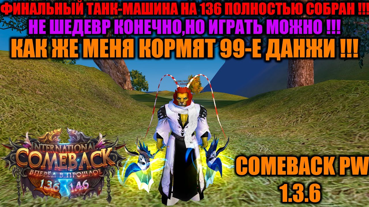 ФИНАЛЬНЫЙ ТАНК-МАШИНА НА 136 ПОЛНОСТЬЮ СОБРАН! НЕ ШЕДЕВР,НО ИГРАТЬ МОЖНО! 99-Е ДАНЖИ ПРИНОСЯТ ДЕНЬГИ