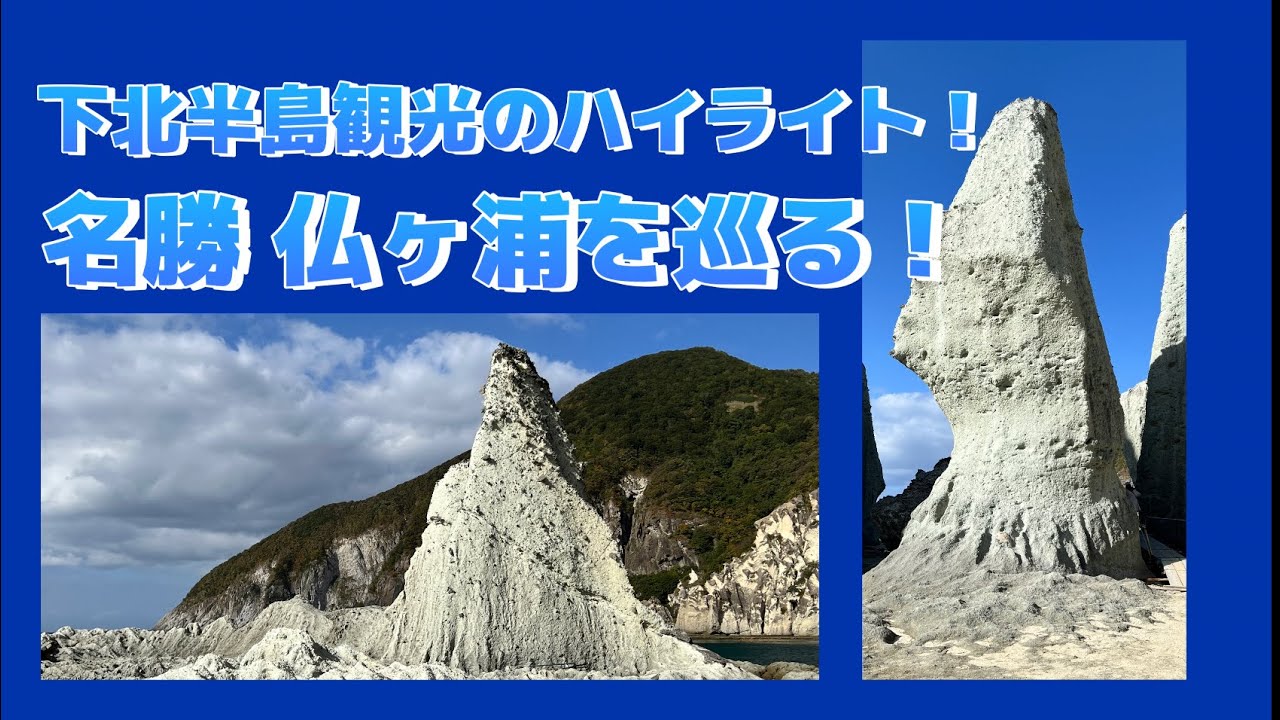 下北半島観光のハイライト！名勝仏ヶ浦を巡る！