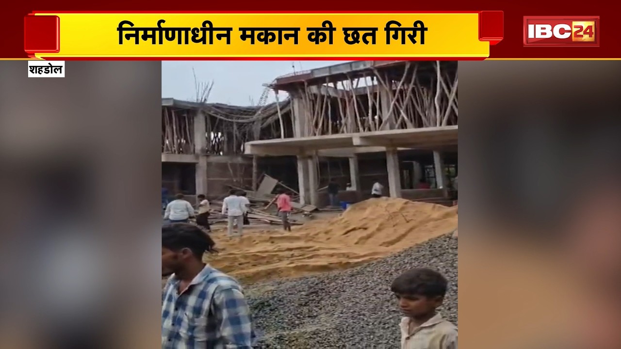 Shahdol News : निर्माणाधीन मकान की छत गिरी | छत गिरने से 3 मजदूर घायल