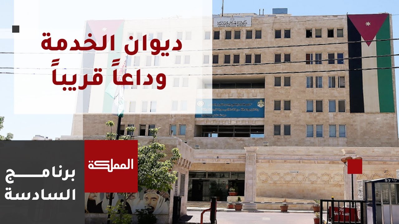 السادسة | وداعًا لـ
