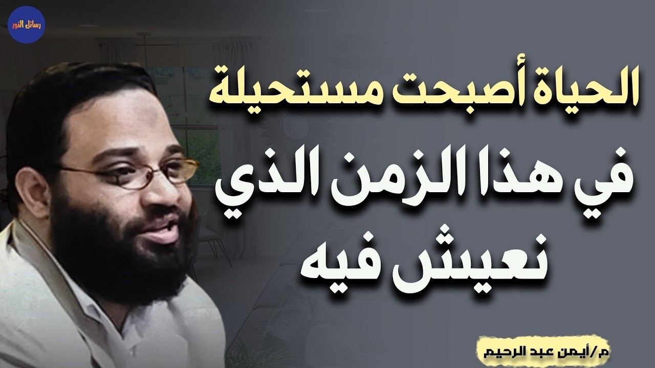 الحياة اصبحت مستحيلة في هذا  الزمان الذي نعيش فيه ! كيف النجاة من هذا الجحيم م⁄أيمن عبد الرحيم