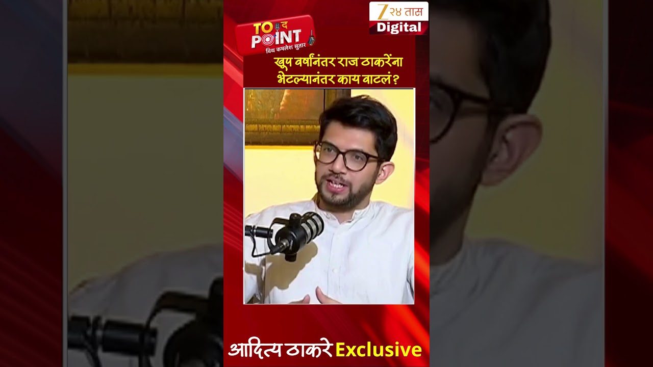 Aaditya Thackeray | खूप वर्षांनंतर राज ठाकरेंना भेटल्यानंतर काय वाटलं ? | Zee24Taas