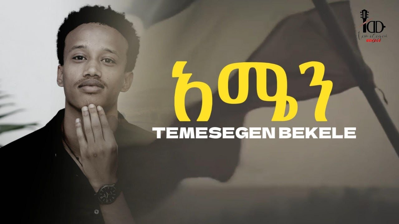 TEMESGEN  BEKELE -AMEN - ተመስገን በቀለ- አሜን - NEW ETHIOPIAN MUSIC VIDEO 2024