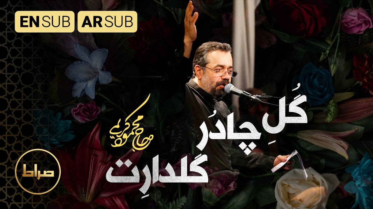 نماهنگ استدویی گل چادر گلدارت | حاج محمود کریمی | فاطمیه