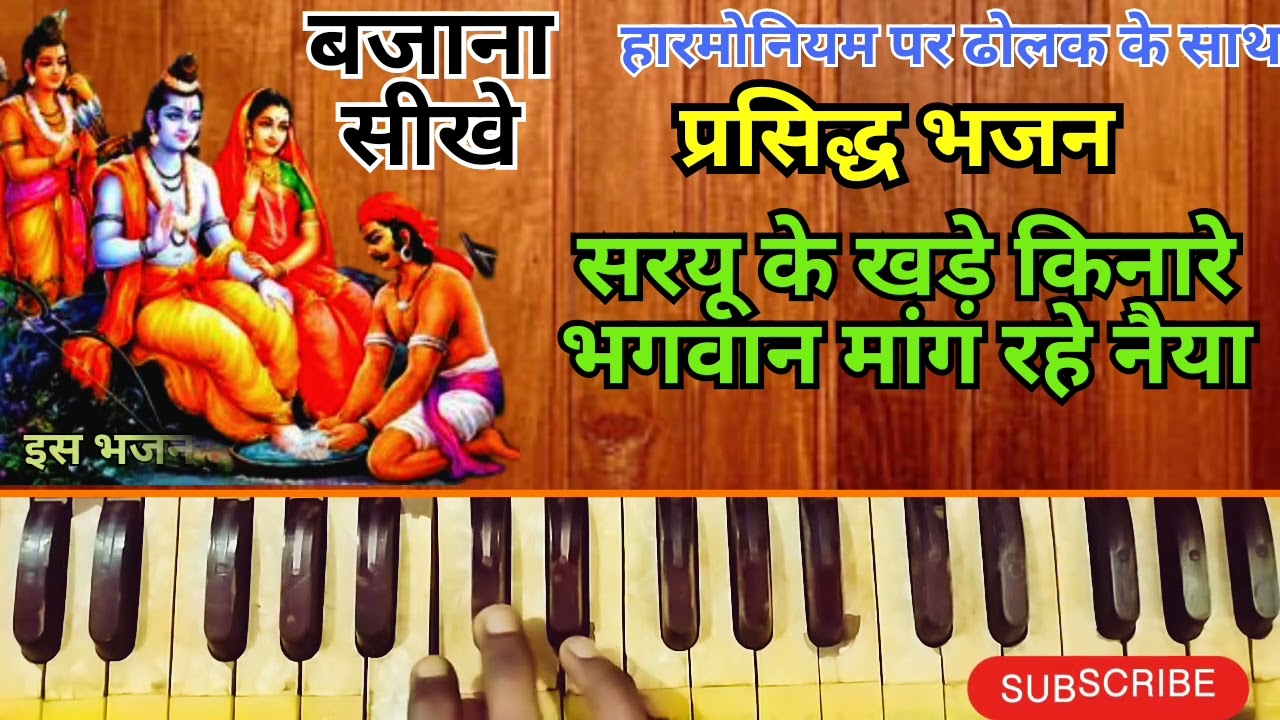 बहुत सुंदर तर्ज, सरयू के खड़े किनारे भगवान मांग रहे नैया, हरमोनियम पर जाने आसानी से गाना बजाना  /