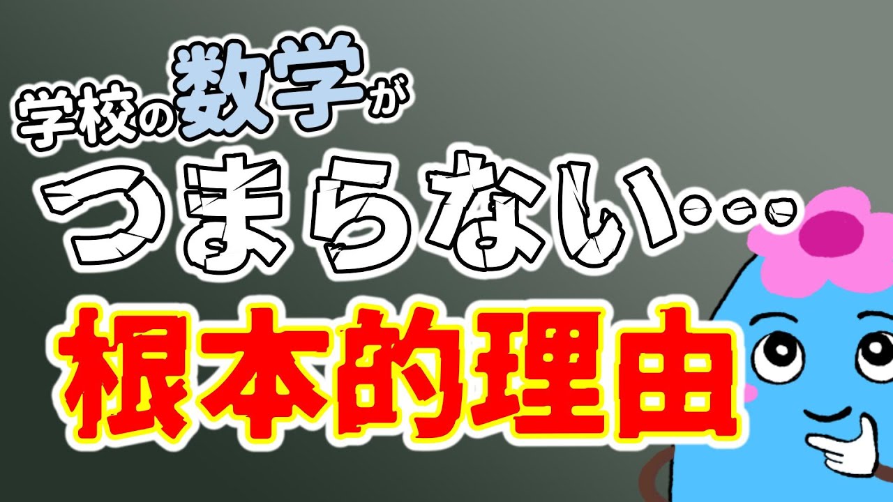 学校の数学がつまらない根本的理由3つ【微積分学なぜなぜガイド】#0