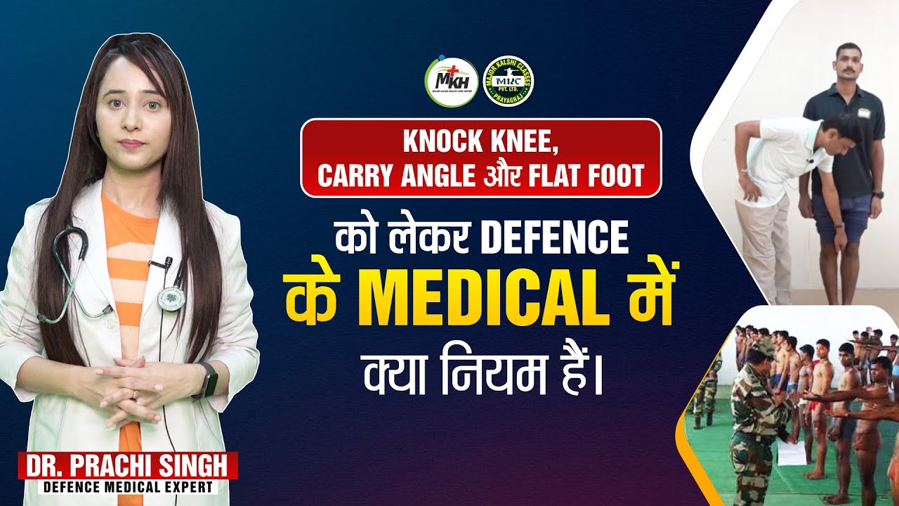 Knock Knee, Carry Angle और  Flat Foot को लेकर Defence के मेडिकल में क्या नियम है ? Genuine Solution