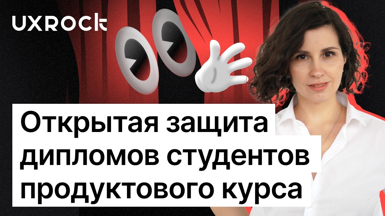Открытая защита дипломов студентов продуктового курса