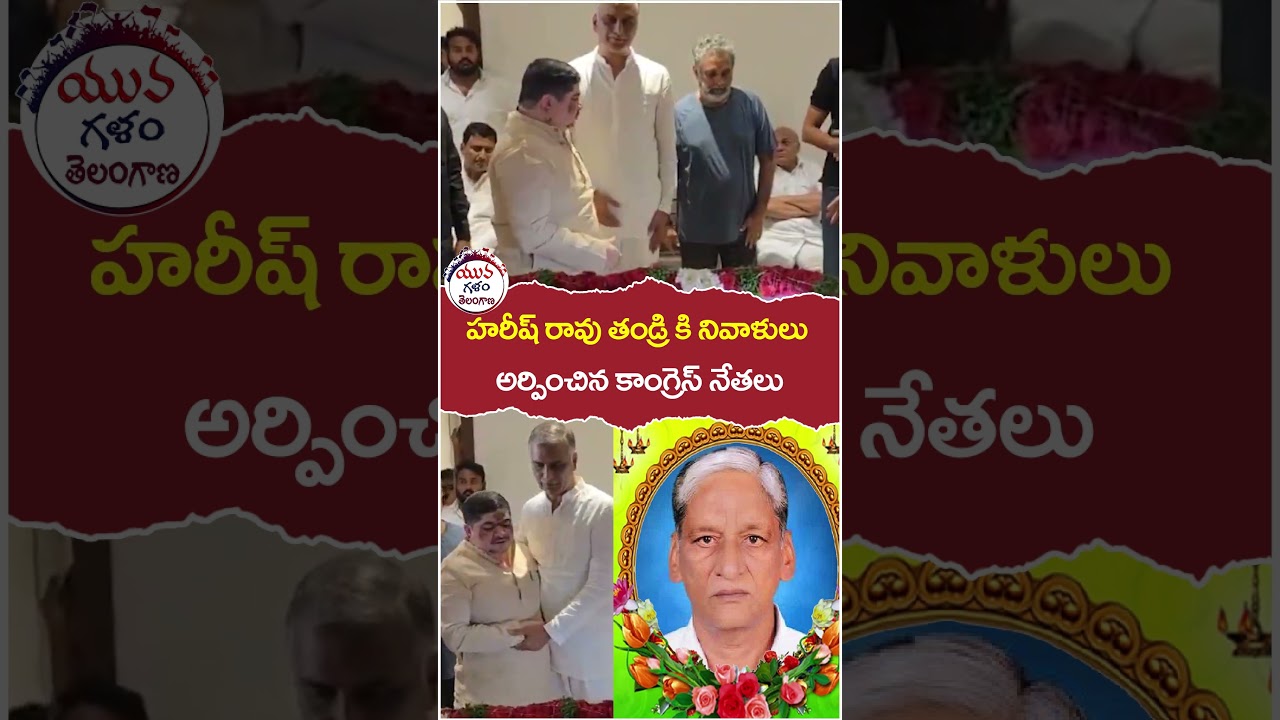 Congress Leaders Pays Condolence to Harish Rao Father | #yuvagalam | #youtubeshorts | #shortsvideo