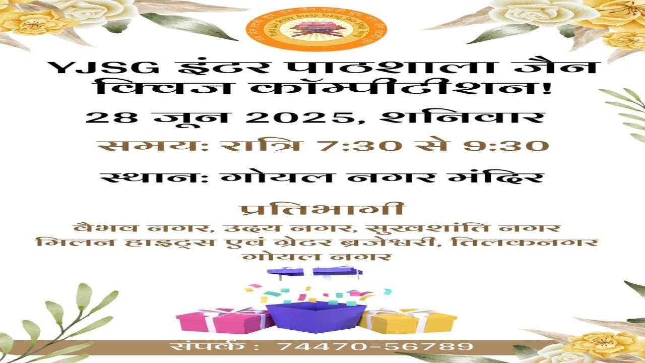 YJSG पाठशाला जैन क्विज कॉम्पीटीशन  २८-०६-२०२५ (गोयल नगर मंदिर)