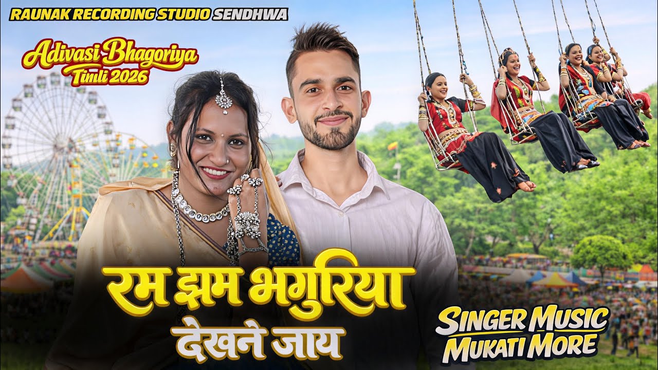 Superhit Adivasi Song | रमझम भोंगरयो देखने जाय | Mukati More