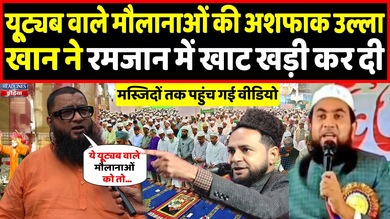 LIVE : यूपी के अशफाक उल्ला खान ने यूट्यूब वाले एक-एक मौलानाओं की खोली पोल | Headlines India